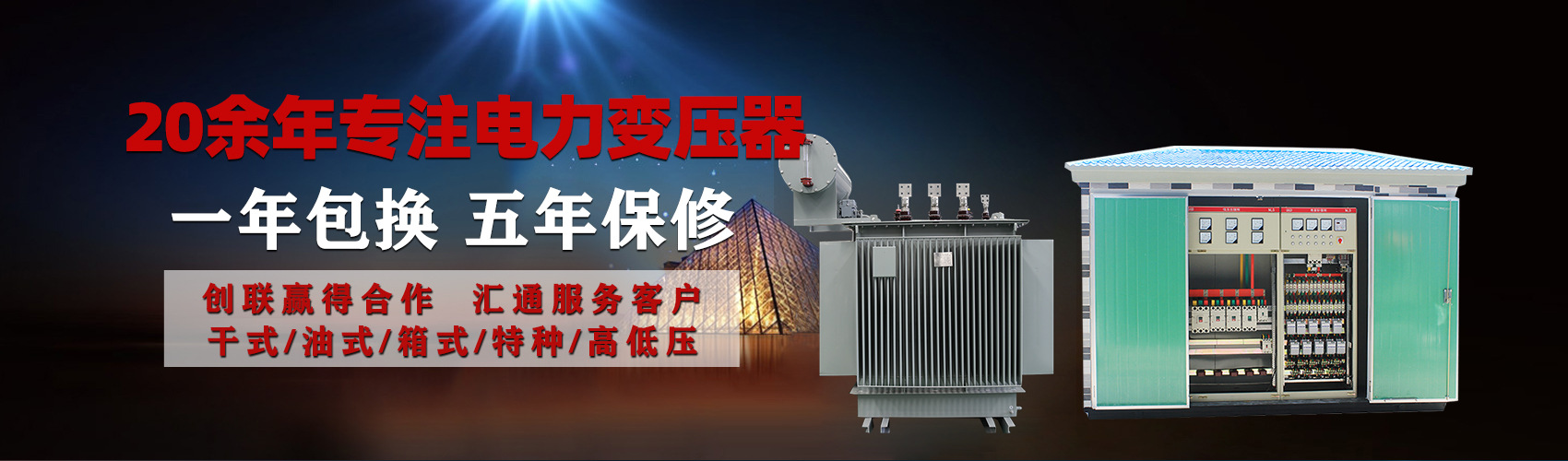 油浸式電力變壓器油浸式變壓器低壓繞組除小容量采用銅導(dǎo)線(xiàn),繞組的安匝分布平衡，漏磁小，機(jī)械強(qiáng)度高，抗短路能力強(qiáng)。
